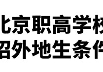 北京哪些學(xué)校招外地生 北京有面向全國招生的職高嗎