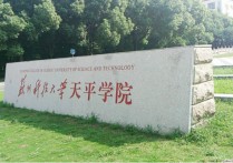 蘇州科技大學天平學院 2019蘇大天平學院錄取分數線