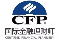 金融有什么考試報名 國際金融理財師cfp證書查詢