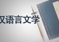 中文系全稱是什么 漢語言文學就是中國語言文學嗎