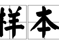 數(shù)學(xué)中樣本指的是什么樣的 數(shù)據(jù)的樣本是什么意思