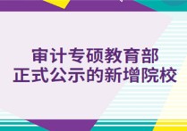 審計(jì)專(zhuān)碩都有哪些學(xué)校 今年審計(jì)專(zhuān)碩國(guó)家線預(yù)測(cè)