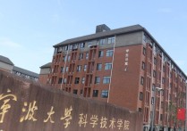 寧波大學科技學院 寧波大學科學技術(shù)學院算什么檔次