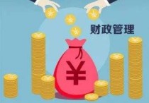 財政是學的什么名字 財政學要關注哪些內(nèi)容