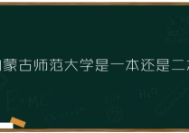 內(nèi)蒙古師范大學是幾本 內(nèi)蒙古師范大學美術(shù)錄取分數(shù)線