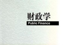 財政學考研 財政學考研學校有哪些