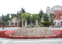 上海理工大學怎么樣 上海理工大學是重本大學嗎