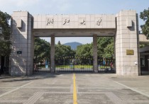 浙江大學(xué)宿舍 浙江大學(xué)的宿舍哪個(gè)校區(qū)好