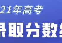 廣東高考錄取分?jǐn)?shù)線 廣東一本大學(xué)分?jǐn)?shù)線