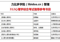 中山大學心理學考研考什么 考研石河子大學心理學怎么樣