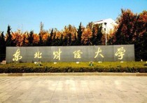 為什么選擇東財 東北財經(jīng)大學(xué)的就業(yè)前景及薪酬