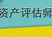 資產(chǎn)評(píng)估要學(xué)什么科目 資產(chǎn)評(píng)估專(zhuān)業(yè)有考研的必要嗎