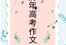 歷年高考作文題目 100個經(jīng)典高中作文題目