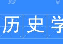 歷史系研究生專業(yè)包括哪些 歷史類考研有什么專業(yè)