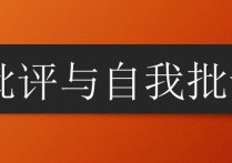 銀行一線員工批評(píng)與自我批評(píng) 簡(jiǎn)短批評(píng)和自我批評(píng)發(fā)言