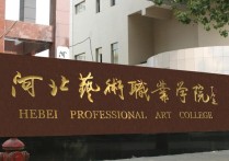 河北藝術職業(yè)學院 河北藝術職業(yè)學院招收初中生嗎