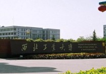 西工大明德學院 西北工業(yè)大學明德學院分數(shù)線歷年