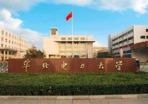 東北電力大學碩士考什么 東北電力大學電氣工程考研目錄