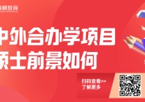 獲得碩士學(xué)位怎么樣 中外合作辦學(xué)項(xiàng)目的碩士學(xué)位前景如何？