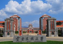 云南民族大學(xué)是幾本 云南民族大學(xué)是什么檔次的學(xué)校