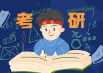 考研學(xué)校什么時候選擇 考研先定學(xué)校還是備考