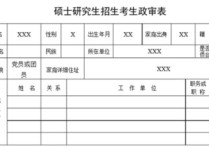 政審考核表格怎么填 發(fā)展對(duì)象父母政審表怎么填