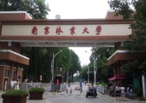 南京林業(yè)大 南京林業(yè)大學是重點大學嗎