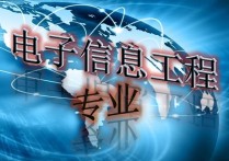 電子信息工程專業(yè)就業(yè)方向 電子信息工程技術(shù)就業(yè)率高嗎