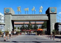 蘭州大學為什么是985 蘭州大學辦學好嗎