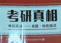 考研真相新版有什么改變 考研書有必要用最新的嗎