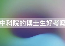 中科院博士生怎么樣 中科院物理所博士進(jìn)去后待遇怎么樣