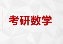 數(shù)學(xué)會(huì)考考哪些 高中會(huì)考補(bǔ)考怎么合格