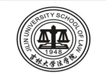 吉林大學(xué)法學(xué)學(xué)什么 吉林大學(xué)的法學(xué)排名