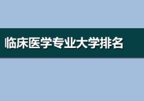 臨床醫(yī)學大學排名 臨床醫(yī)學考研難度比較低的院校