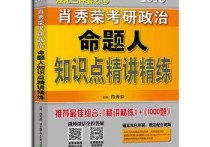 肖秀榮三件套怎么學 2014考研最后一個月了，政治一點沒看，于是求各路大神突擊方法，我是學醫(yī)的，專業(yè)課好多，所以最后一