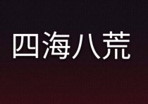 四海八荒的英語怎么讀 四海八荒是哪四海哪個八荒？