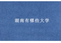 湖南有哪些大學(xué) 湖南什么大學(xué)最好