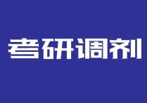 西安哪些院校接受b區(qū)調(diào)劑 幾所要靠調(diào)劑招生的大學(xué)