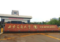 西安交通大學專業(yè) 西安交通大學所有專業(yè)排名