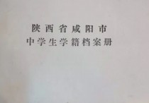 學(xué)校檔案怎么填寫(xiě) 學(xué)生個(gè)人學(xué)籍檔案怎么寫(xiě)