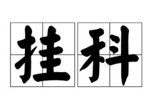 怎么給老師說考試給過 大學第一次給老師送禮希望讓我考試過去，我該怎么說