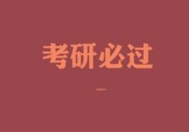 什么研究生調(diào)劑復(fù)試中替補 研究生復(fù)試破格錄取條件