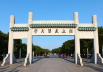 武漢大學(xué)分校 武漢大學(xué)一共多少個(gè)門