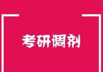 統(tǒng)計學考研達線怎么調劑 今年考研分數(shù)是324,專業(yè)是應用統(tǒng)計學。下一步該如何選擇調劑的學校？