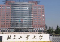 北京工業(yè)大學(xué)黃志清怎么樣 北京工業(yè)大學(xué)什么檔次的大學(xué)