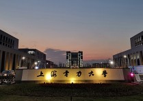 上海電力學(xué)院 上海電力大學(xué)是什么檔次的學(xué)校