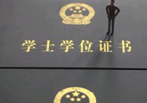 本科畢業(yè)要有什么證 自考本科怎么拿到學位證書