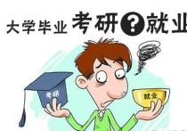 從就業(yè)到讀研 為什么 大學(xué)生畢業(yè)如何正確選擇就業(yè)