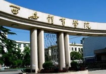 西安體育大學 與西安體育學院相近的大學