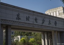 東北電力大學(xué)江蘇專業(yè)分?jǐn)?shù)線 東北電力大學(xué)排名和錄取分?jǐn)?shù)線